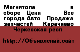 Магнитола GM opel astra H в сборе › Цена ­ 7 000 - Все города Авто » Продажа запчастей   . Карачаево-Черкесская респ.